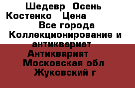 Шедевр “Осень“ Костенко › Цена ­ 200 000 - Все города Коллекционирование и антиквариат » Антиквариат   . Московская обл.,Жуковский г.